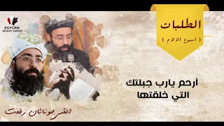 طلبات أسبوع الألام - القس جوناثان رفعت