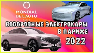 Электромобили на водороде на Парижском автосалоне 2022. Новости об Hopium Machina Vision и NamX HUV