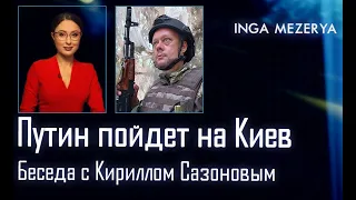 Готовится прорыв из Беларуси! Киев и Волынская область под угрозой! Беседа с бойцом Кирилл Сазонов