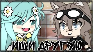 🕵️‍♀️💐||Клип||Ищи другую||Gacha life ||Ч. О ||🕵️‍♀️💐