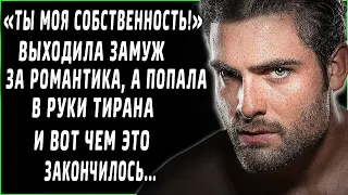 "Ты моя собственность!". Девушка попала в руки тирана и вот чем это закончилось