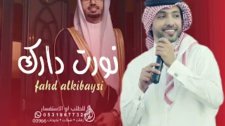 فهد الكبيسي ـ نورت دارك (حصريآ) 2023 النسخه الاصليه