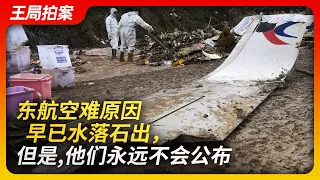 Wang Sir's News Talk | The Cause Of The MU5735 Accident Is Clear, But It Will Never Be Made Public