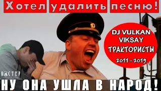 Как моя песня случайно ушла в народ! "VIKSAY ех.Dj Вулкан - Трактористы"