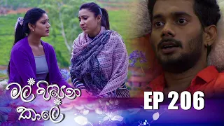Mal Pipena Kaale | Episode 206 19th July 2022