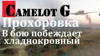 КАК ПОБЕЖДАТЬ ВНИЗУ СПИСКА! Прохоровка  Стандартный бой T252. Camelot G обзор видео гайд.