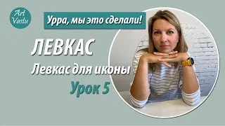 Левкас. Левкас для иконы. Урок 5.