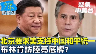 北京將要求美國支持中國和平統一 布林肯訪陸亮底牌? 少康戰情室 20240423