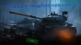 🛑А го взвод танкисты?!/Стрим World of Tanks Blitz