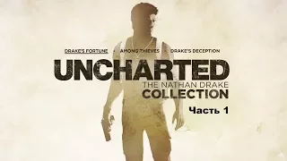 Прохождение Uncharted: Судьба Дрейка (Стрим) 1 часть