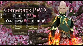 Начинаем собирать 80+ Пения на приста АСПД ферма День 3. 750кк  на Comeback PW 1.4.6 X