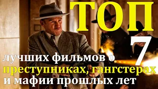 Топ 7 лучших фильмов о преступниках, гангстерах и мафии прошлых лет