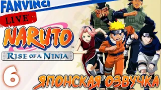 Naruto: Rise of a Ninja 🈵 ПРОХОЖДЕНИЕ