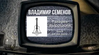 ВЛАДИМИР СЕМЕНОВ. "Не лети так, жизнь".