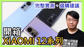小米旗艦Xiaomi 12 Pro／Xiaomi 12／Xiaomi 12X開箱評測＆比較：拍照效果？遊戲性能？電力續航？充電速度？該買哪一款？
