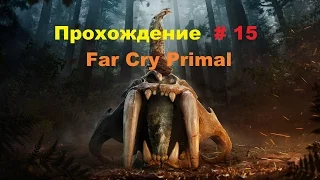 Прохождение Far Cry Primal на PC Крати, Крати, Крати # 15