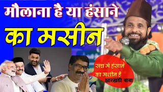 मौलाना है या हंसाने का मशीन ! siddiq hasan Jharkhandi ka hasane wali taqreer 2024 ! New taqreer