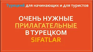 Прилагательные в Турецком  Sıfatlar