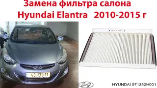 Замена фильтра салона без инструментов за 3 минуты ! Hyundai Elantra   2010-2015 г