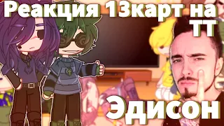 ♦️//Реакция 13карт на [ТТ ЭДИСОН]//+ Джо//смешные моменты с чпуньком//Ч.О//13мин//♦️.