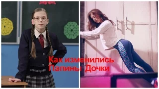 Как изменились актрисы из сериала Папины дочки