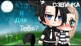 Озвучка мини-фильма "Кто я для тебя?" by @[Hermiona]