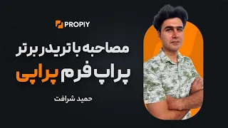 مصاحبه با آقای شرافت تریدر برتر پراپی