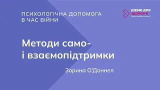 Психологічна допомога в час війни