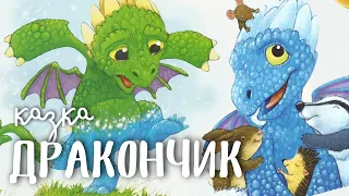 Дракончик на ім’я Трісь. Перемога над вогнем. Аудіоказка українською | Казки