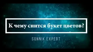 К чему снится букет цветов - Онлайн Сонник Эксперт