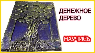 Денежное Дерево Панно МК / Monye Tree DIY