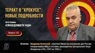 Теракт в "Крокусе": новые подробности. Владимир Овчинский.