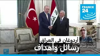 الرئيس التركي أردوغان في زيارة رسمية للعراق.. رسائل وأهداف