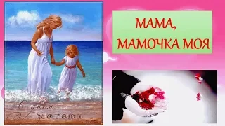 Мама, мамочка моя💕Песня про Маму до слез