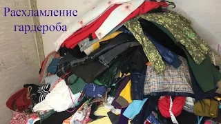 ❁РАСХЛАМЛЕНИЕ И ЗАЧИСТКА ГАРДЕРОБА❁самое длинное видео за всю историю ведения канала!