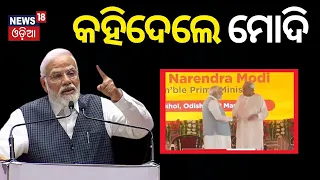 PM Modi Speech : PM Narendra Modi in Odisha | PM Narendra Modi's Odisha Visit | Odia News