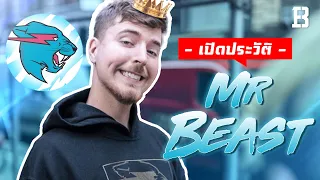 ประวัติ Mr.Beast : Youtuber ที่สร้างยอดผู้ติดตาม 50 ล้านได้ภายในเวลาแค่ 2 ปีและคลิปไรวัลเยอะสุดในโลก