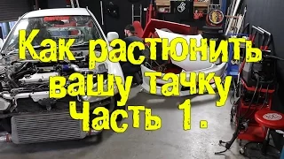 Как растюнить тачку. Часть 1. [BMIRussian]