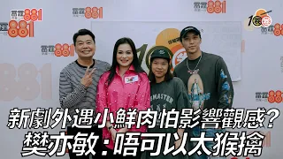 新劇外遇小鮮肉怕影響觀感？ 樊亦敏：唔可以太猴擒！