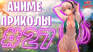 Аниме приколы #27 | Смешные моменты из аниме | Выпуск #27