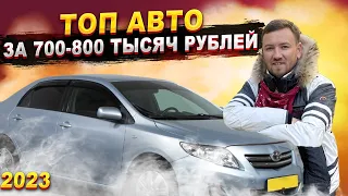 ТОП АВТО до 800 тысяч рублей. Какое авто купить за 700-800 тысяч рублей в 2023