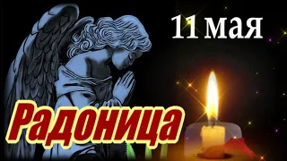 Радоница - 11 мая  Помянем тех, кого забрали небеса... С Радоницей!