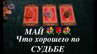 МАЙ💐💐 Что готовит Судьба💐 Что спешит в Вашу жизнь✅ Таро проноз/ Таро DIAMOND WAY