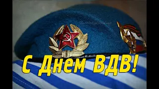 2 августа - День ВДВ! Поздравление с днём ВДВ! Красивая музыкальная открытка. За ВДВ!