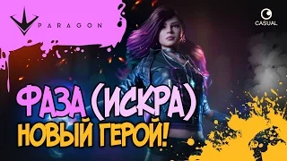 ФАЗА (ИСКРА) ▲ Paragon▼НОВЫЙ ГЕРОЙ!