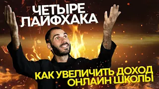 4 лайфхака: как УВЕЛИЧИТЬ доходы ОНЛАЙН ШКОЛЫ