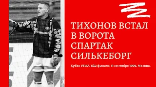 Андрей Тихонов встал в ворота Спартак Силькеборг кубок УЕФА 1996