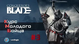 Курс Молодого Бойца #3. Аукцион. Создание снаряжения герою. ⚔️ Conqueror’s Blade ⚔️