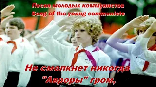 Песня молодых коммунистов - Song of the young communists (Soviet song)