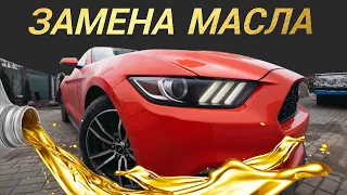 Замена масел Ford MUSTANG | застучал двигатель